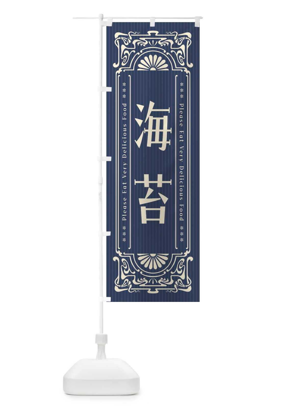 のぼり 海苔・レトロ風 のぼり旗 FN92(デザイン【A】)
