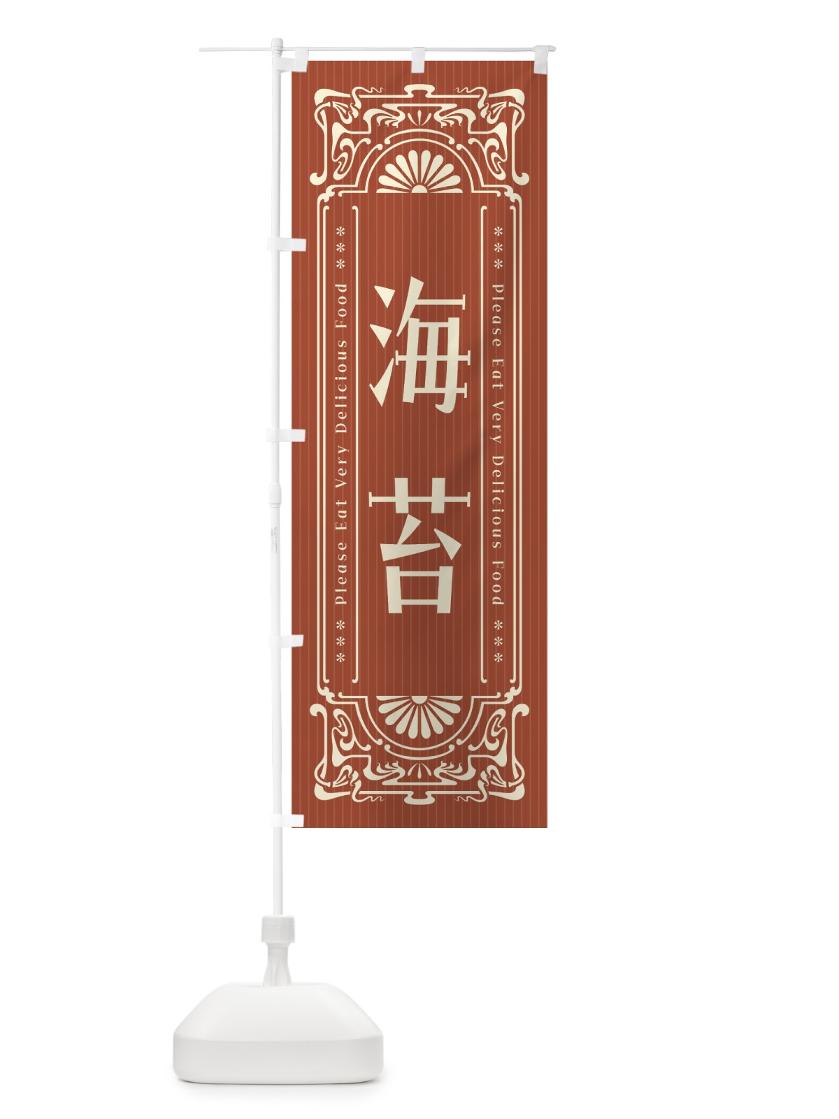 のぼり 海苔・レトロ風 のぼり旗 FN92(デザイン【B】)