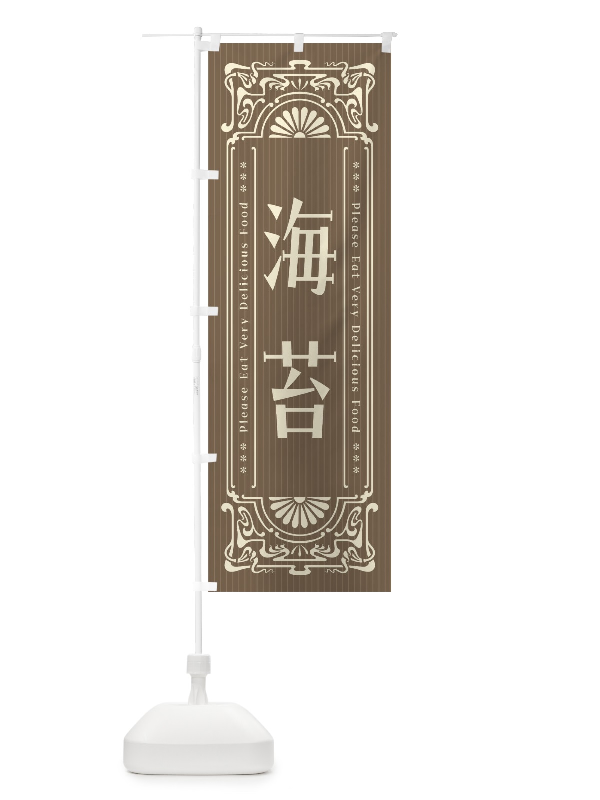 のぼり 海苔・レトロ風 のぼり旗 FN92(デザイン【C】)