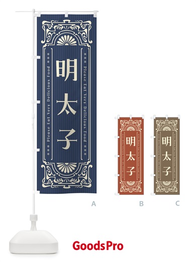 のぼり 明太子・レトロ風 のぼり旗 FN94
