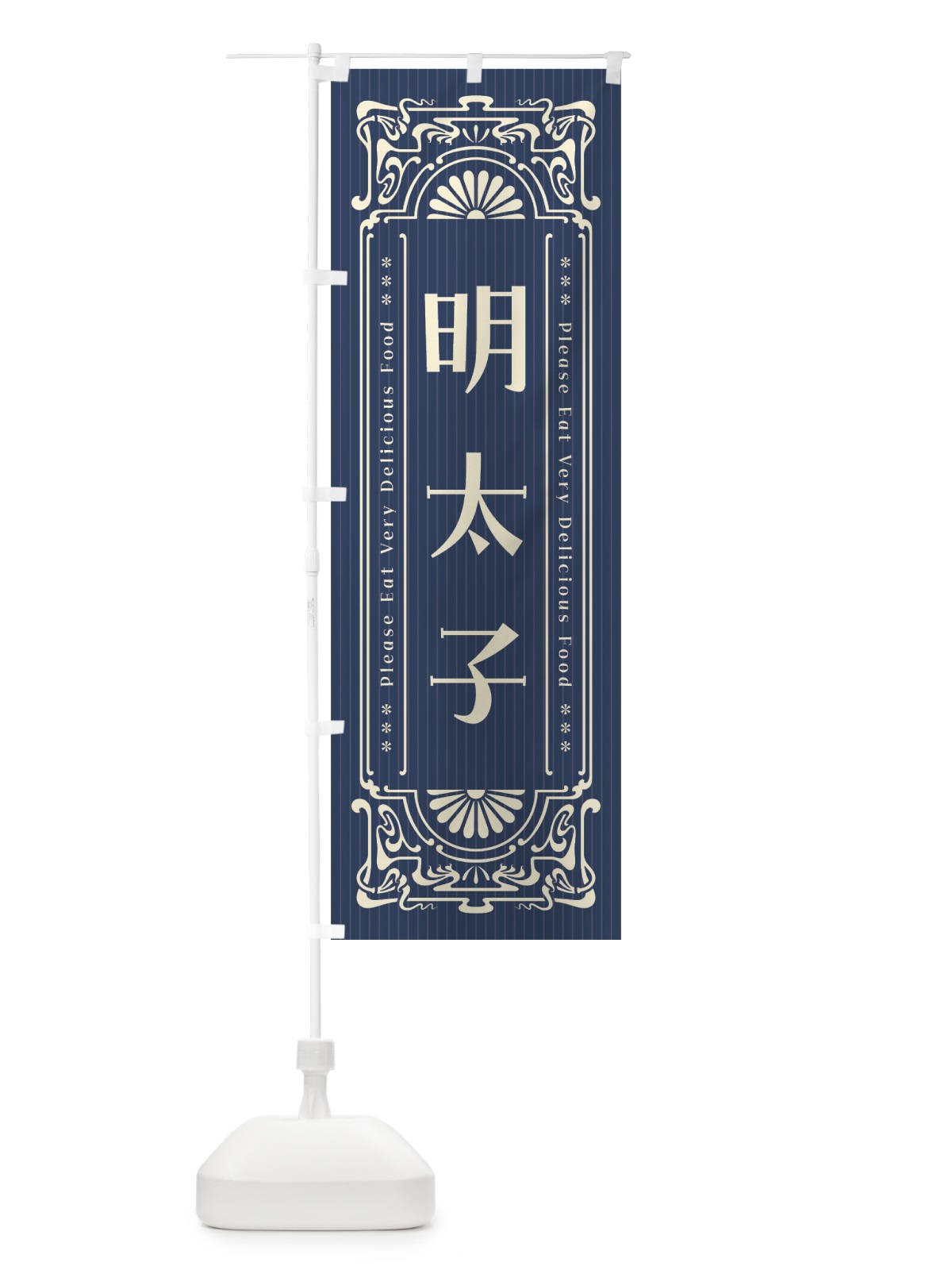 のぼり 明太子・レトロ風 のぼり旗 FN94(デザイン【A】)