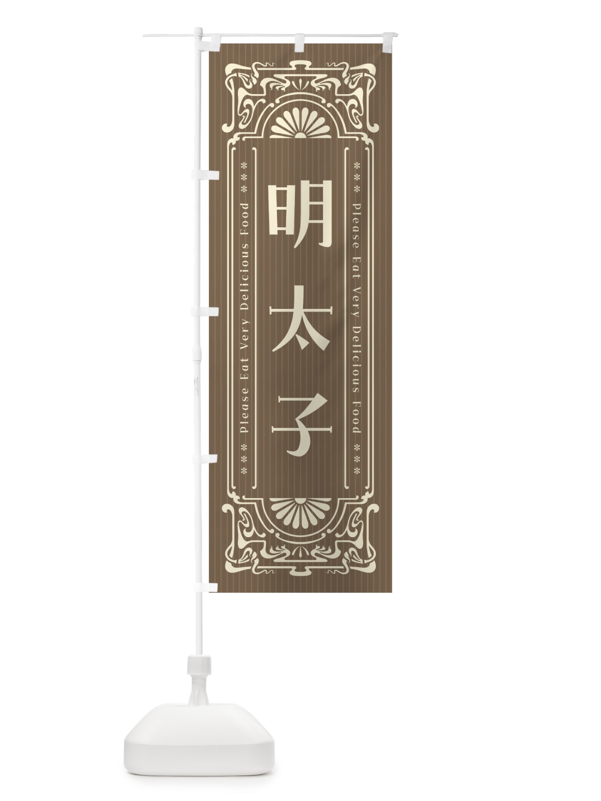 のぼり 明太子・レトロ風 のぼり旗 FN94(デザイン【C】)