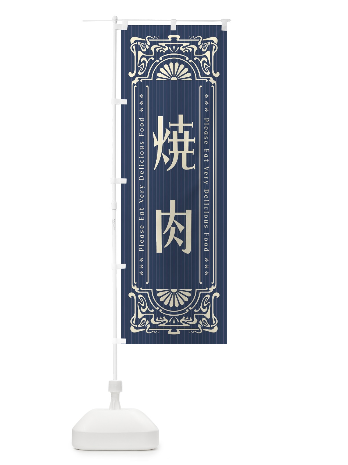 のぼり 焼肉・レトロ風 のぼり旗 FN95(デザイン【A】)