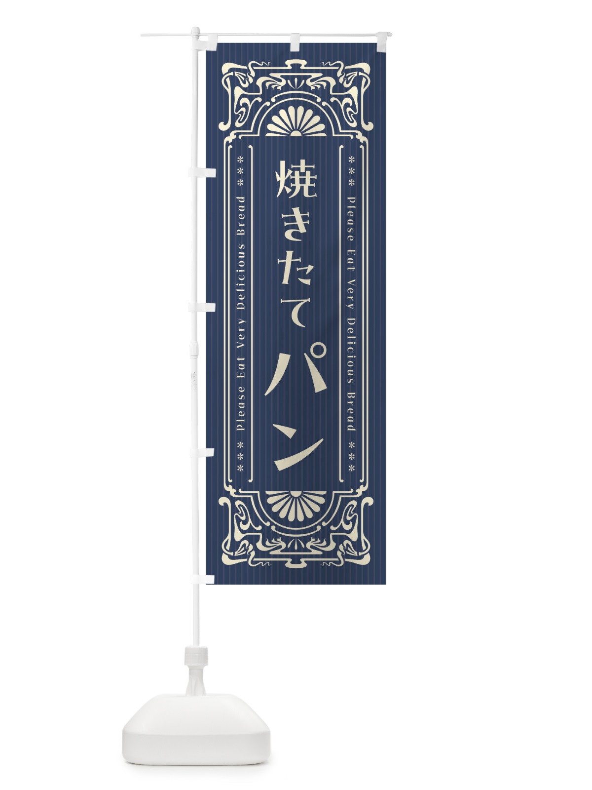 のぼり 焼きたてパン・レトロ風 のぼり旗 FN9A(デザイン【A】)
