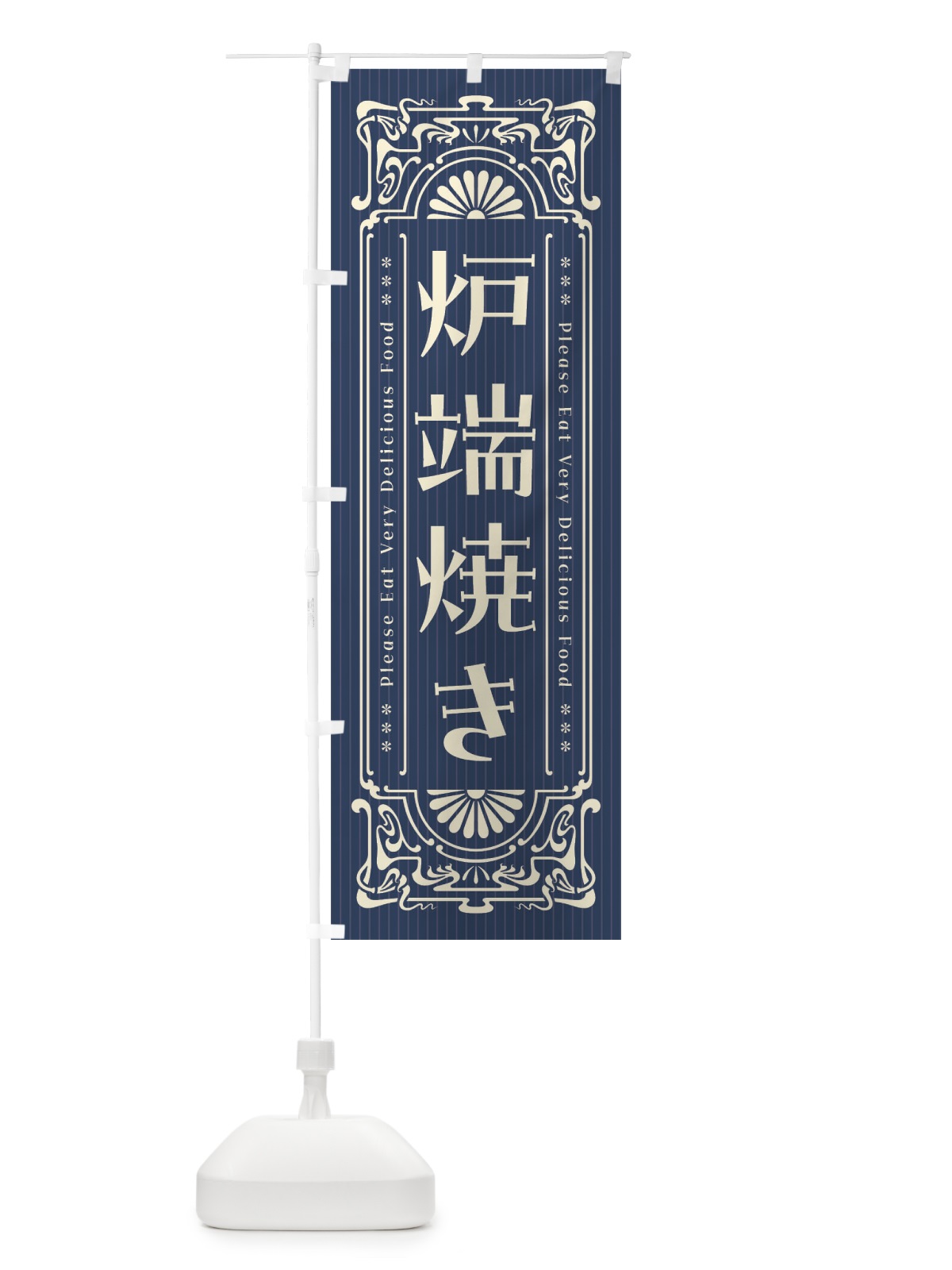 のぼり 炉端焼き・レトロ風 のぼり旗 FN9F(デザイン【A】)