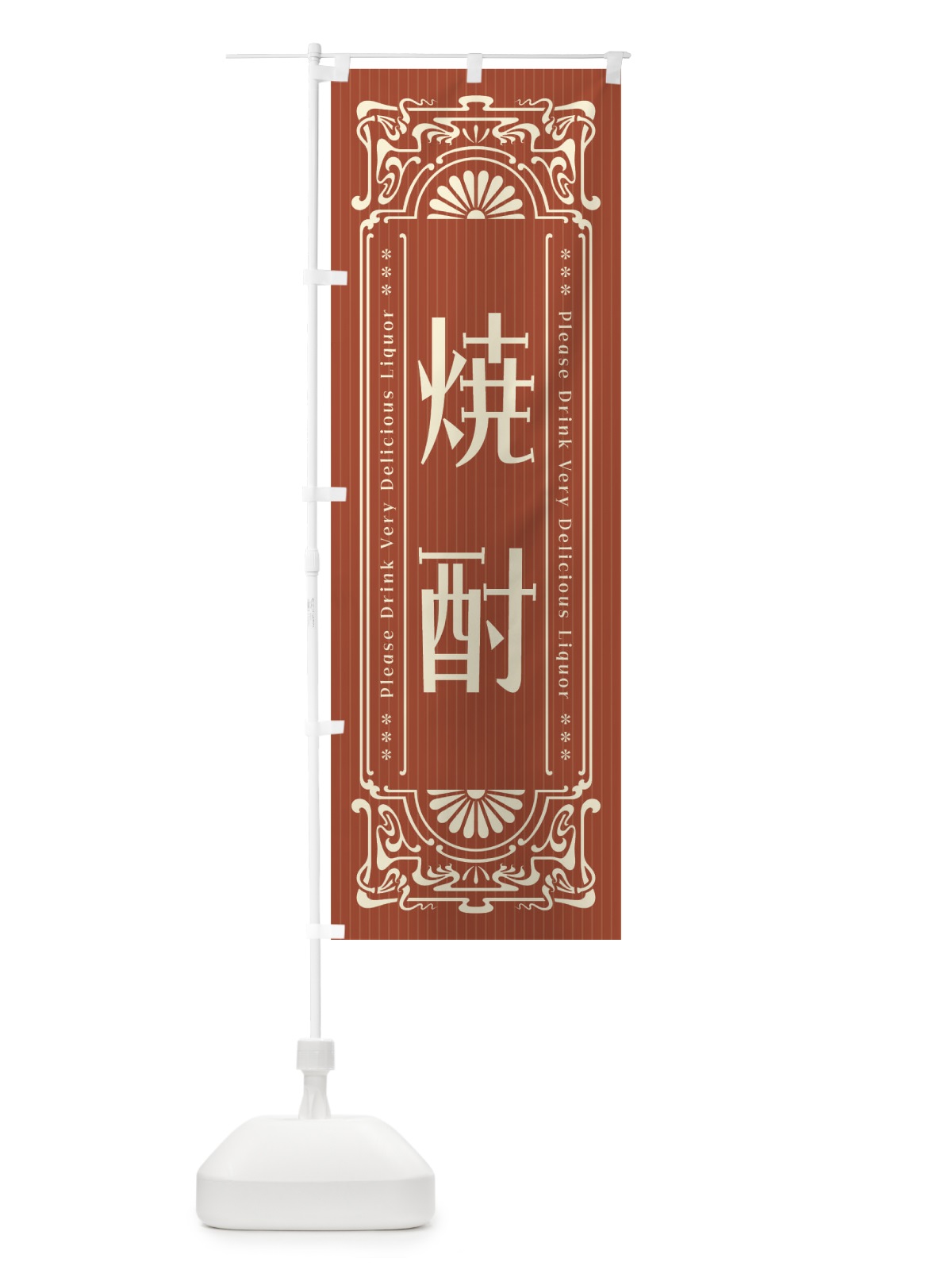のぼり 焼酎・レトロ風 のぼり旗 FN9J(デザイン【B】)