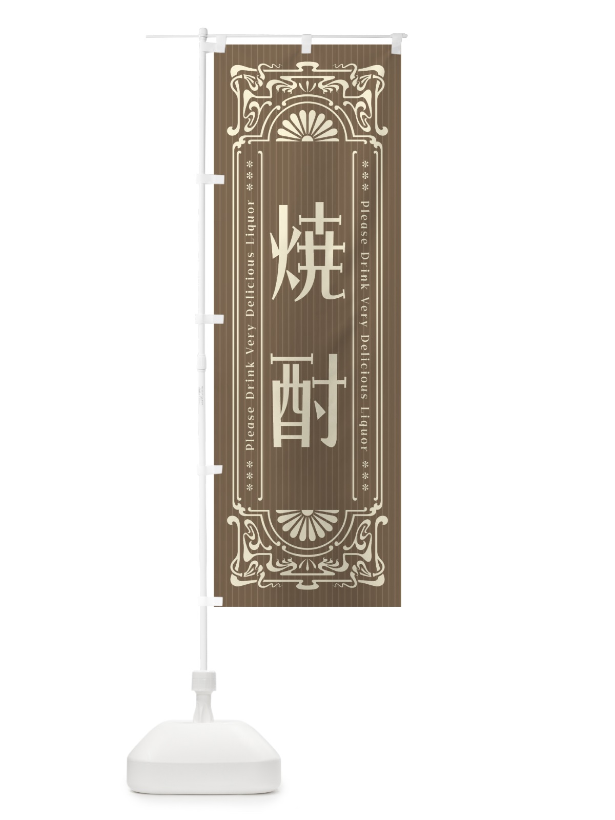 のぼり 焼酎・レトロ風 のぼり旗 FN9J(デザイン【C】)