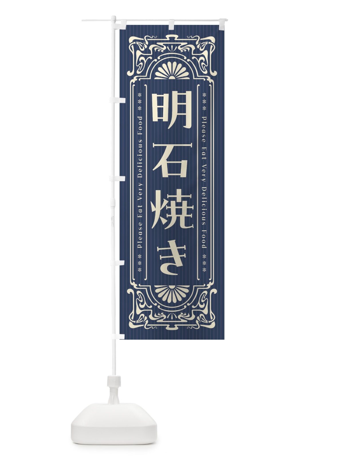 のぼり 明石焼き・レトロ風 のぼり旗 FN9K(デザイン【A】)