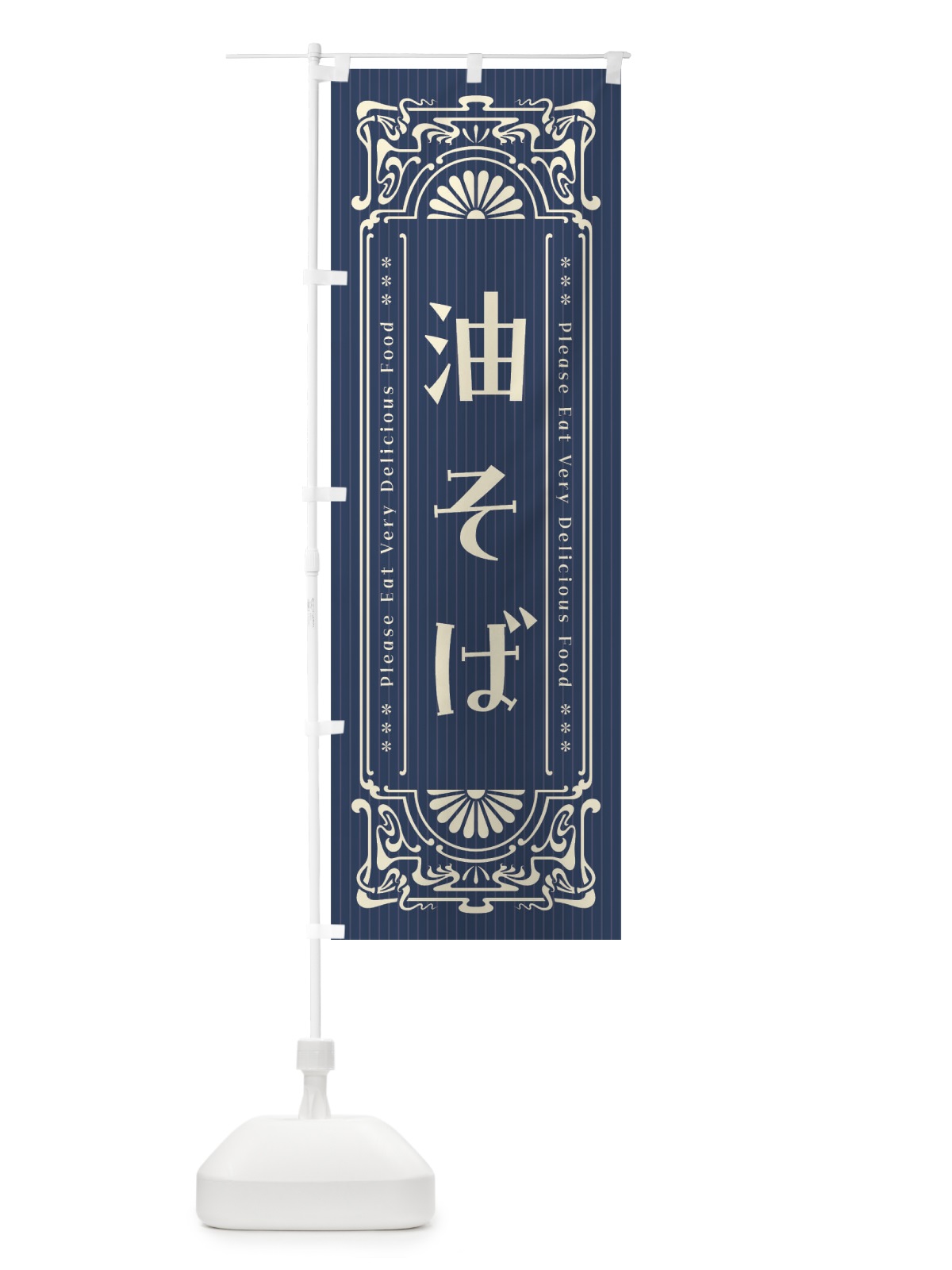 のぼり 油そば・レトロ風 のぼり旗 FN9T(デザイン【A】)