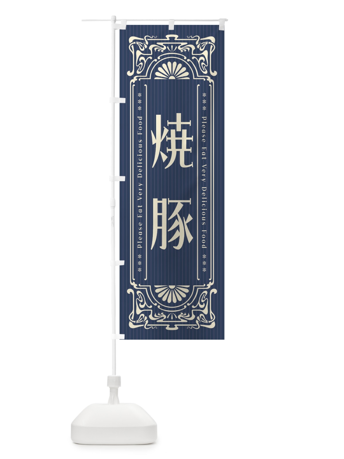 のぼり 焼豚・レトロ風 のぼり旗 FN9W(デザイン【A】)