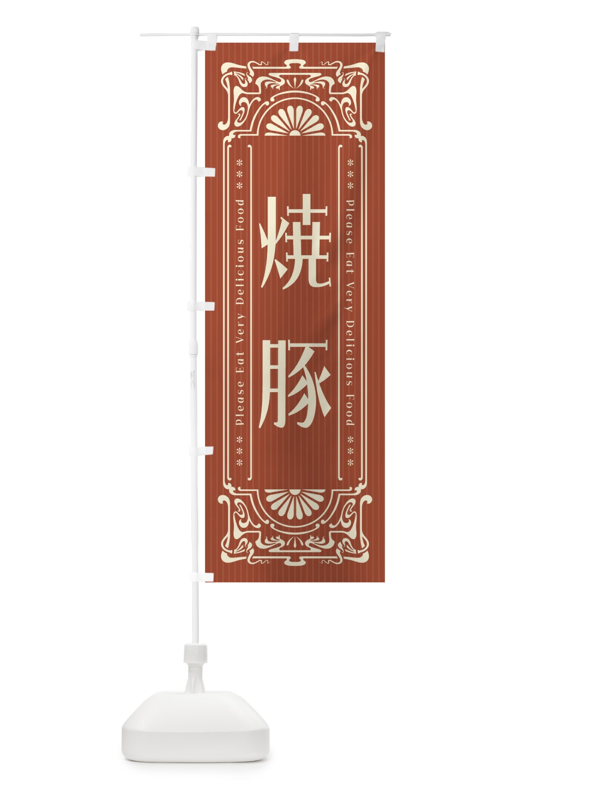 のぼり 焼豚・レトロ風 のぼり旗 FN9W(デザイン【B】)