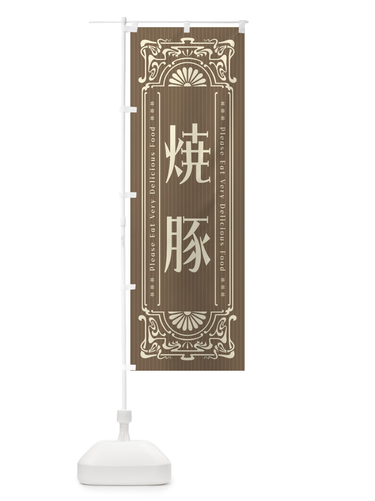 のぼり 焼豚・レトロ風 のぼり旗 FN9W(デザイン【C】)