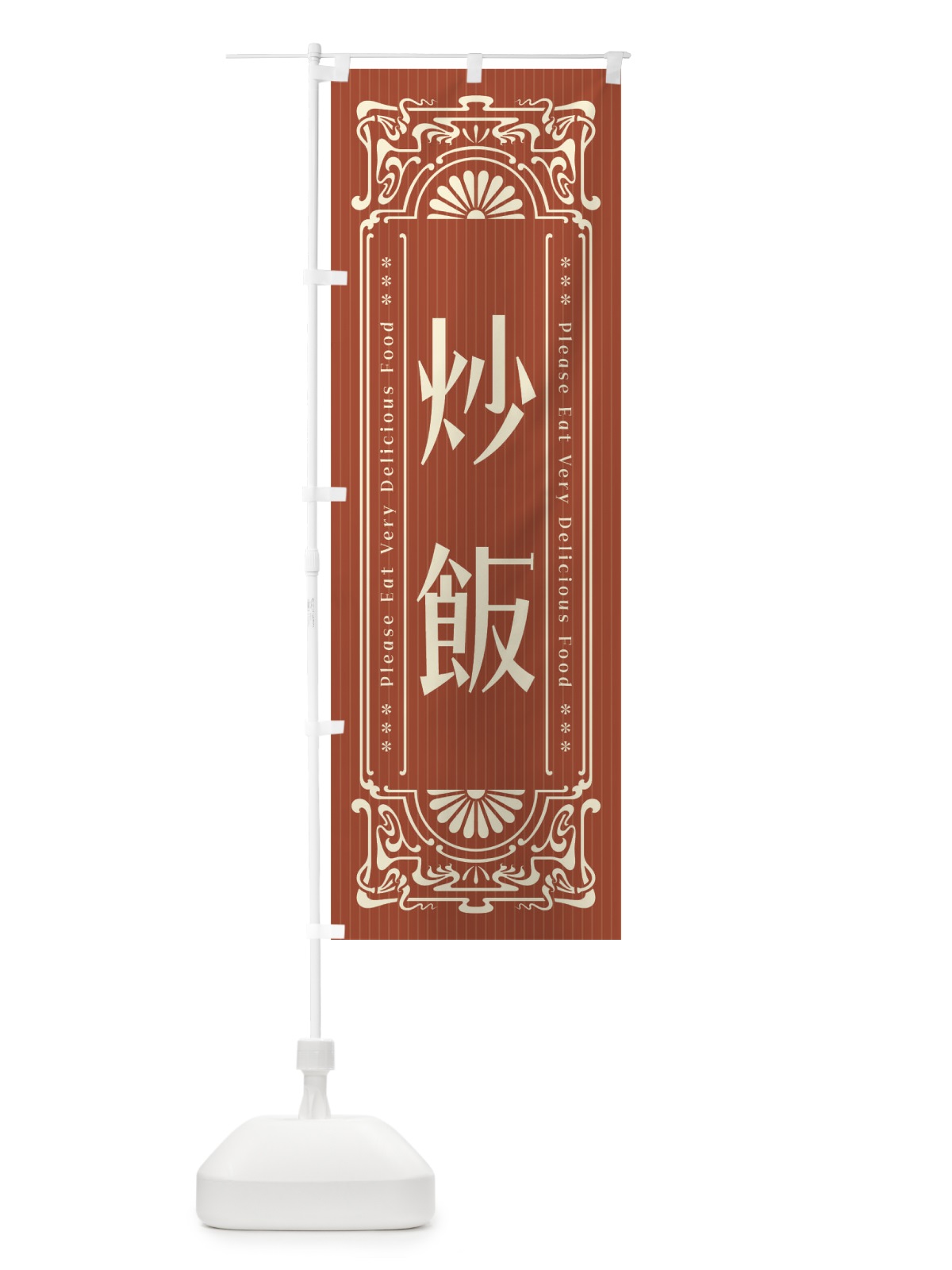 のぼり 炒飯・レトロ風 のぼり旗 FN9X(デザイン【B】)