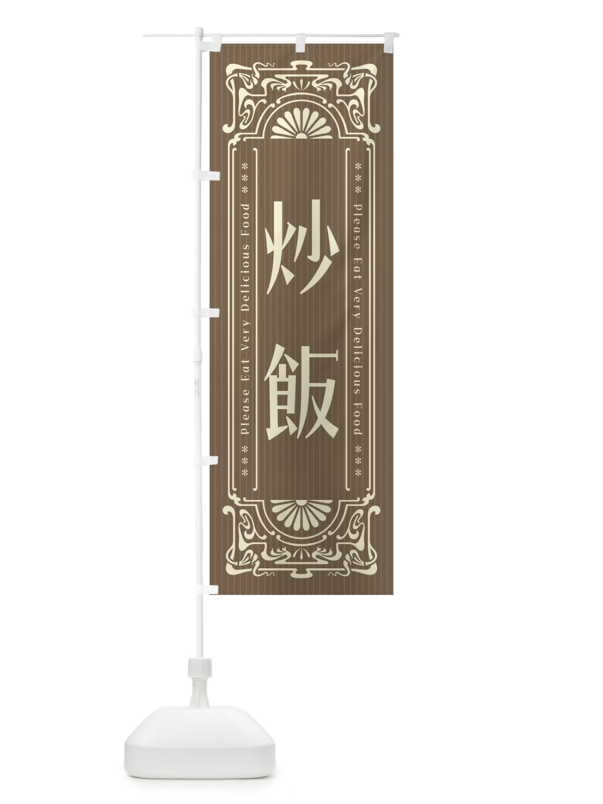 のぼり 炒飯・レトロ風 のぼり旗 FN9X(デザイン【C】)