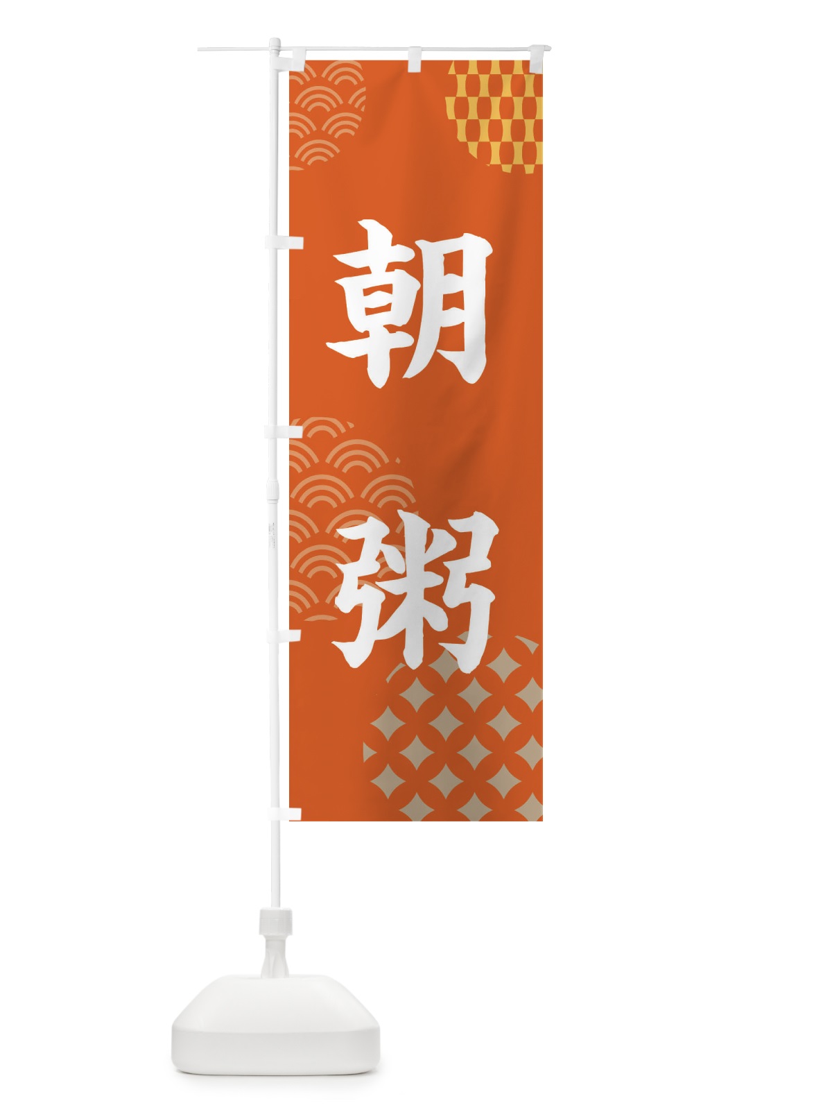 のぼり あさがゆ・朝粥 のぼり旗 FNC6(デザイン【B】)