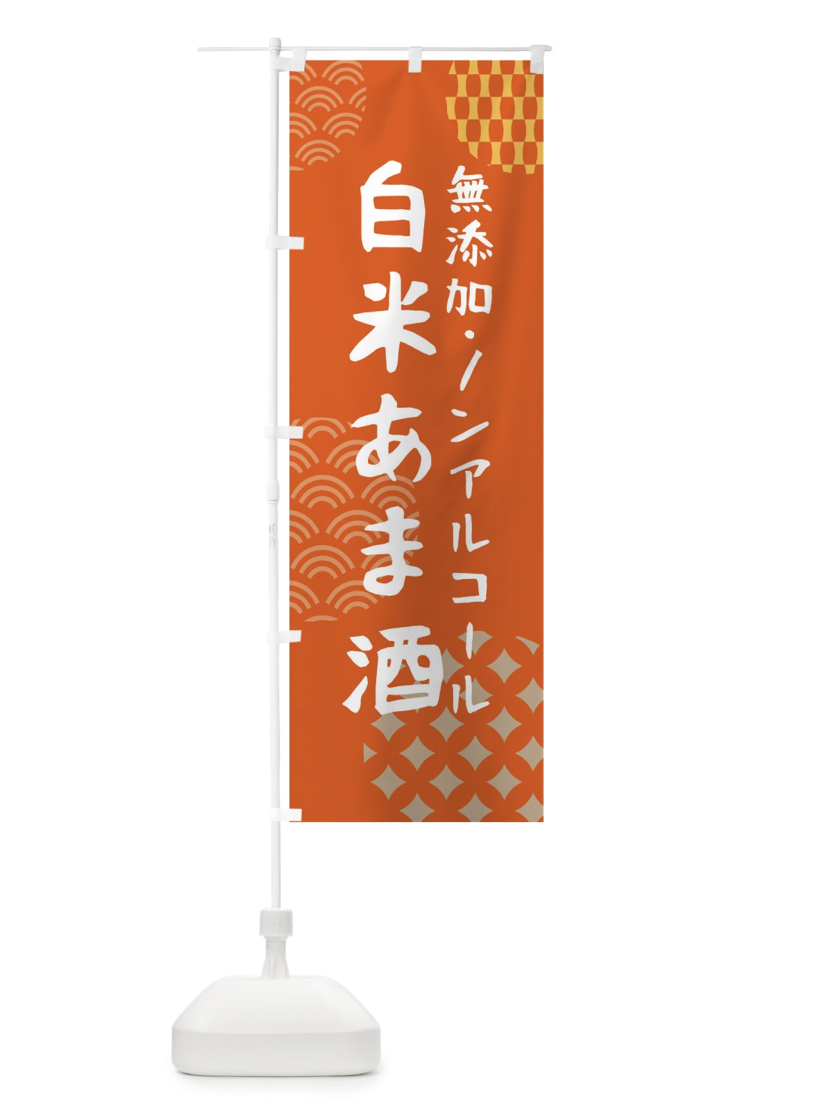 のぼり 白米あま酒 のぼり旗 FNCC(デザイン【B】)