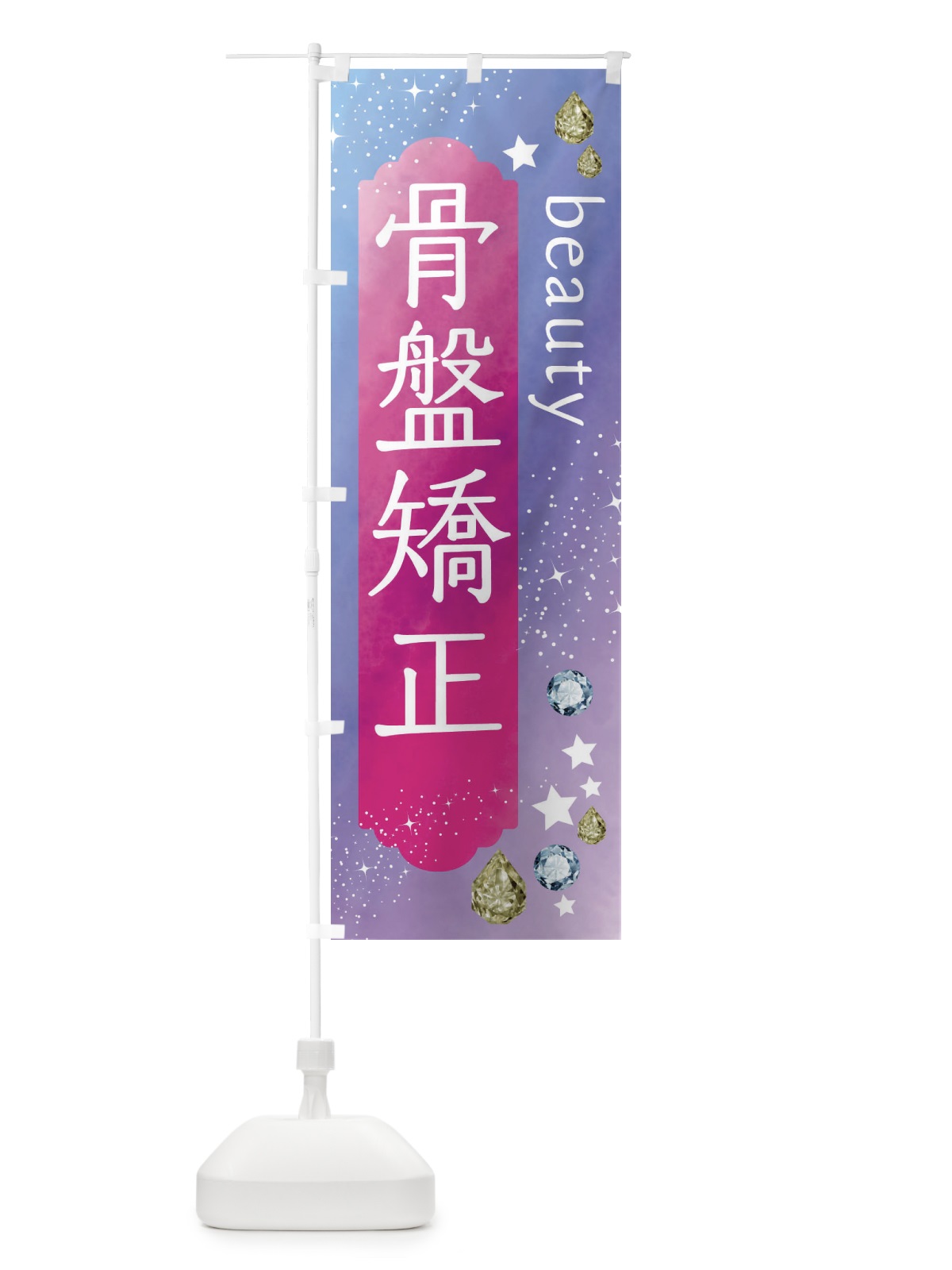 のぼり 骨盤矯正・美容 のぼり旗 FNCH(デザイン【A】)