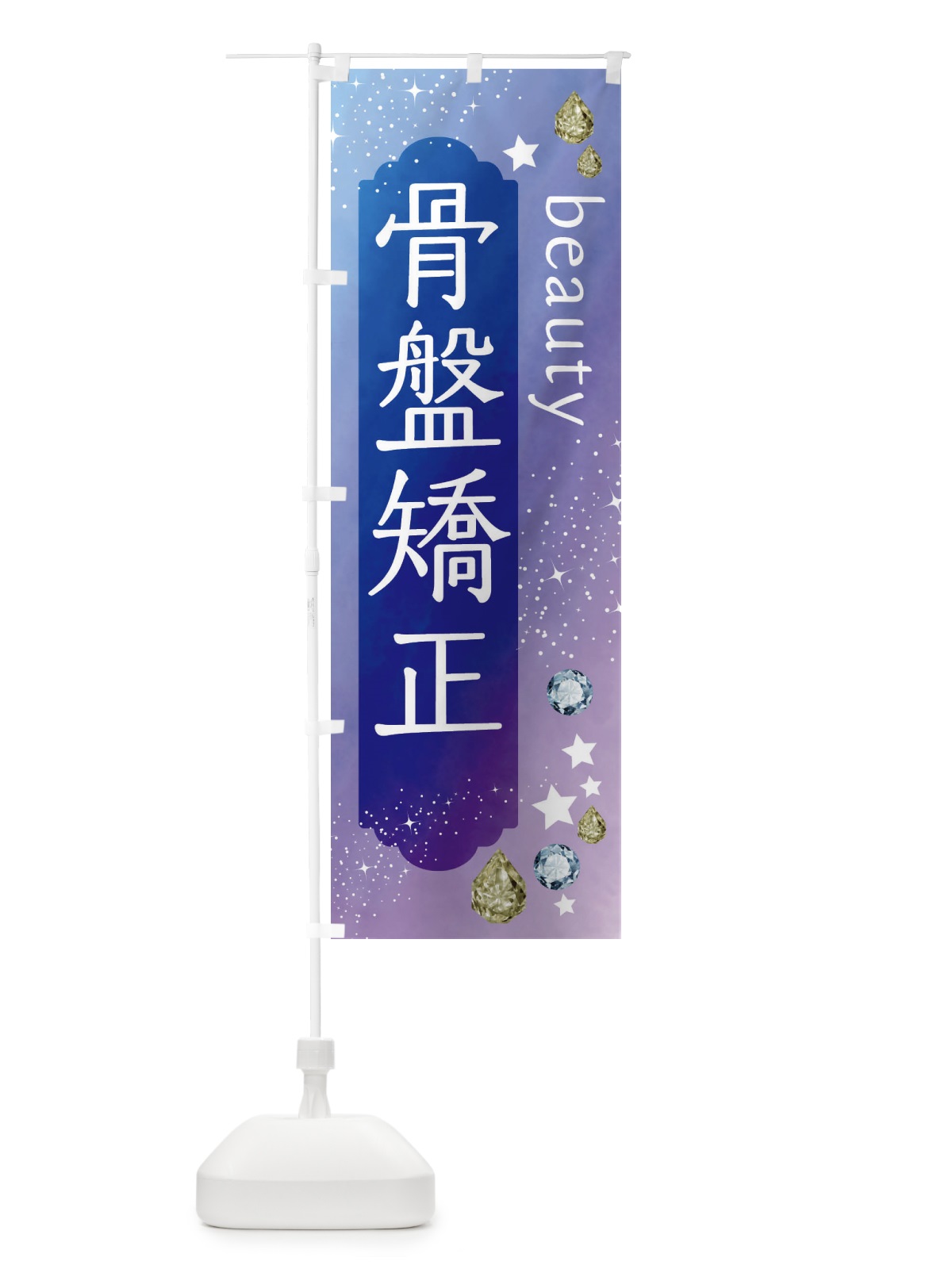 のぼり 骨盤矯正・美容 のぼり旗 FNCH(デザイン【B】)