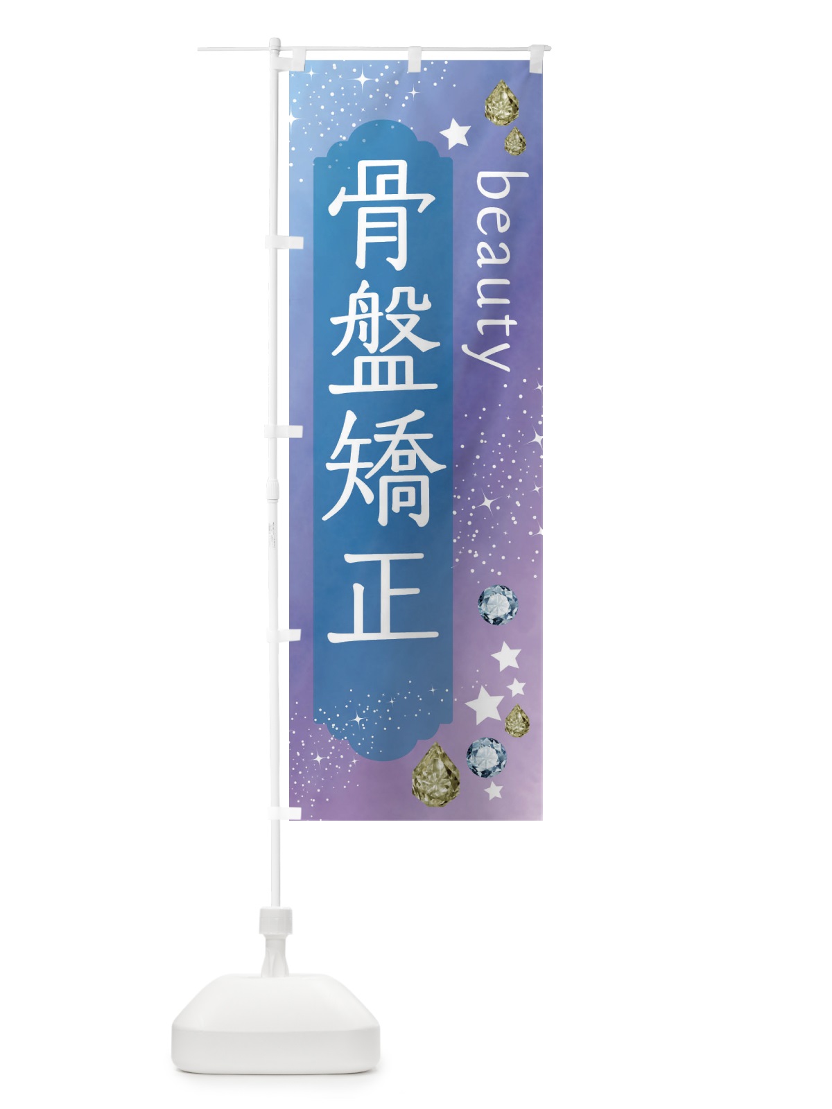 のぼり 骨盤矯正・美容 のぼり旗 FNCH(デザイン【C】)