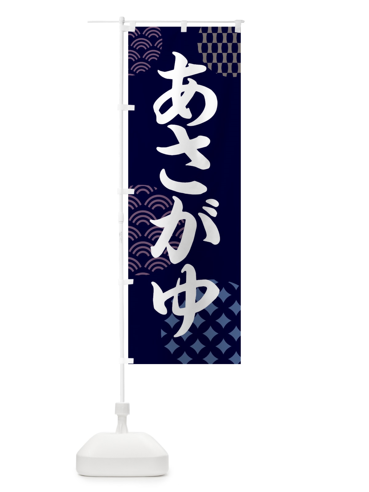 のぼり あさがゆ・朝粥 のぼり旗 FNCJ(デザイン【A】)