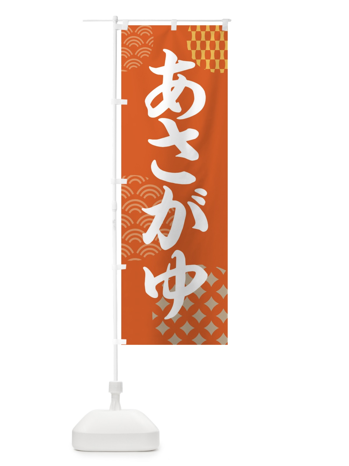 のぼり あさがゆ・朝粥 のぼり旗 FNCJ(デザイン【B】)
