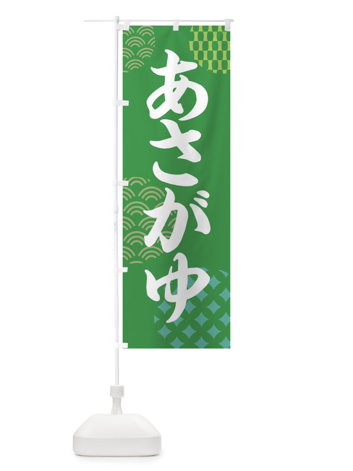 のぼり あさがゆ・朝粥 のぼり旗 FNCJ(デザイン【C】)