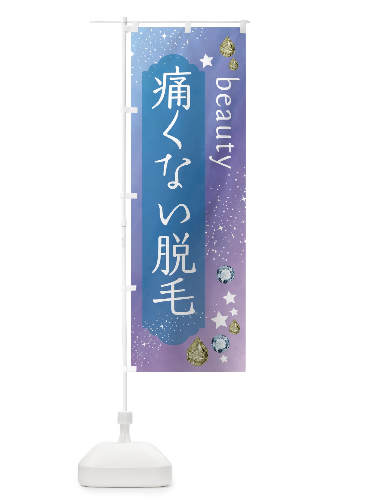 のぼり 痛くない脱毛・美容 のぼり旗 FNCK(デザイン【C】)