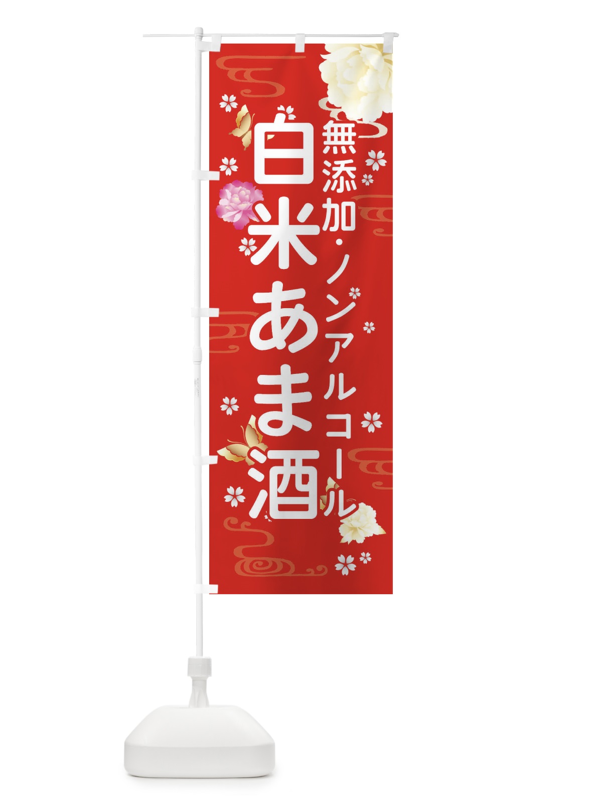 のぼり 白米あま酒 のぼり旗 FNCL(デザイン【A】)