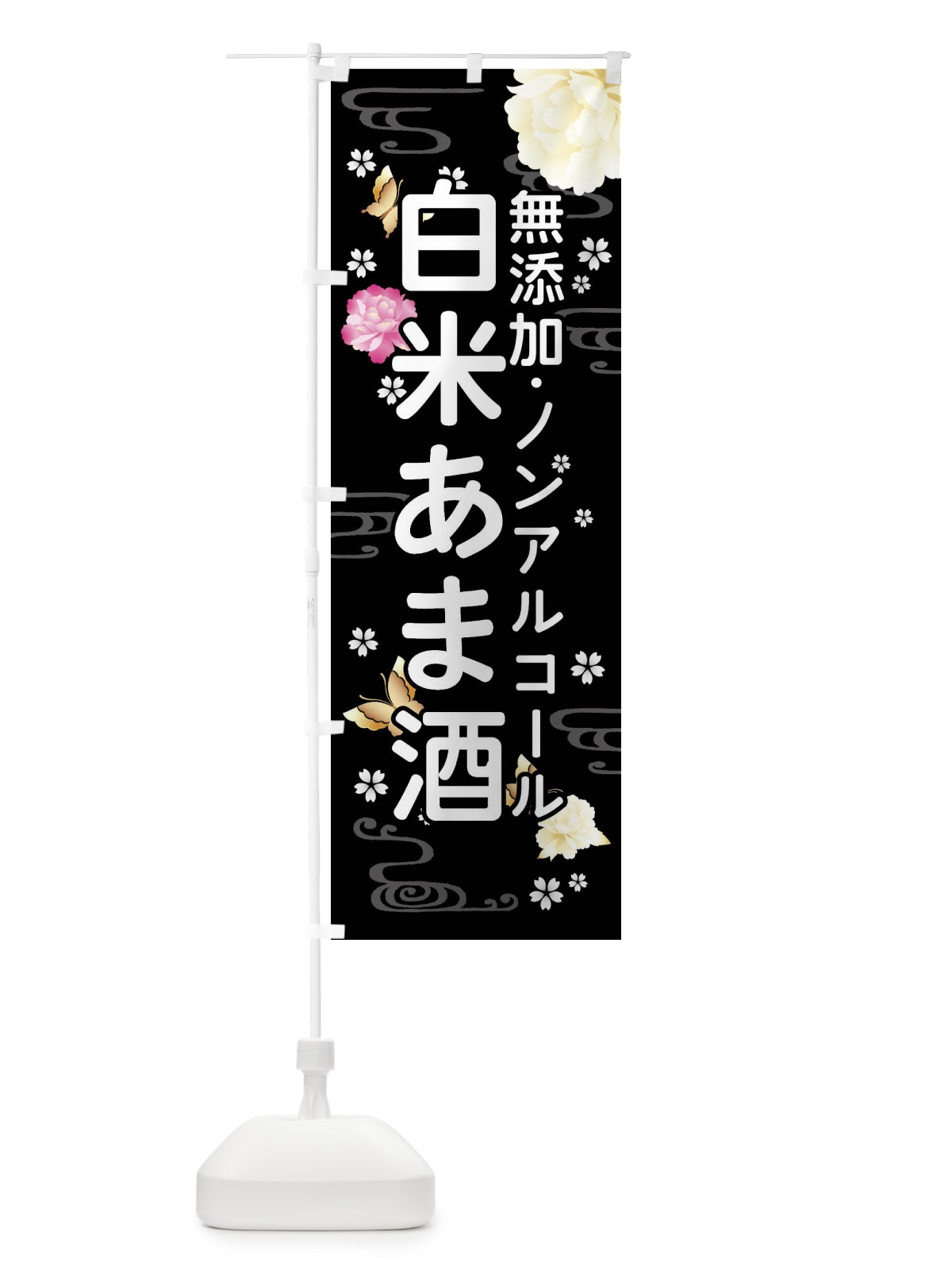 のぼり 白米あま酒 のぼり旗 FNCL(デザイン【B】)