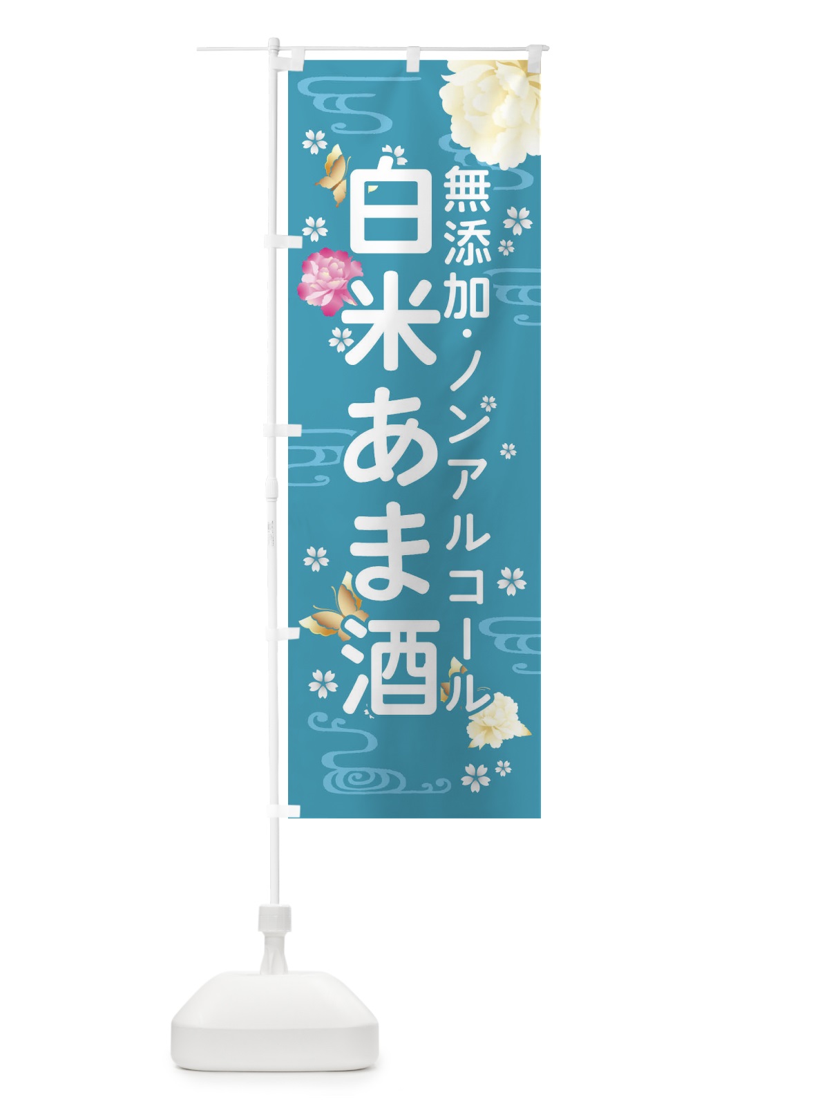 のぼり 白米あま酒 のぼり旗 FNCL(デザイン【C】)