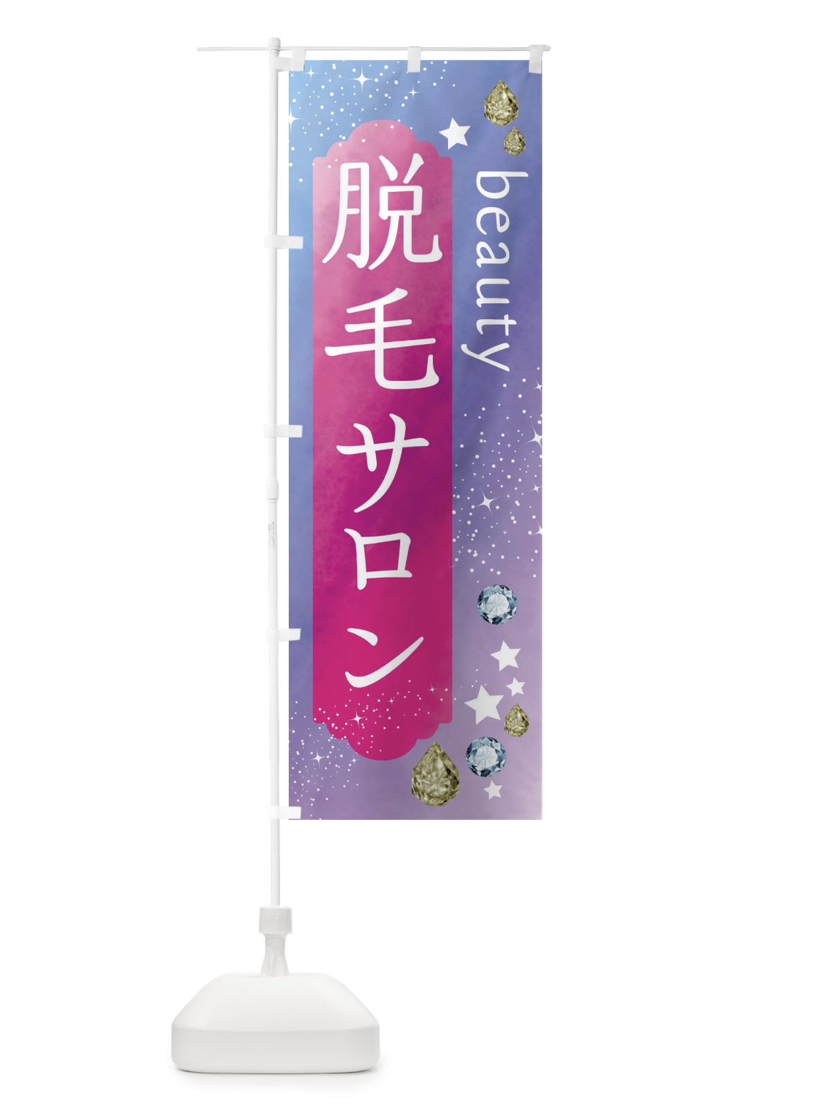 のぼり 脱毛サロン・美容 のぼり旗 FNCN(デザイン【A】)