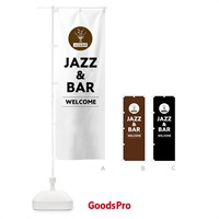 のぼり JAZZ＆BAR・ジャズ＆バー のぼり旗 FNCR