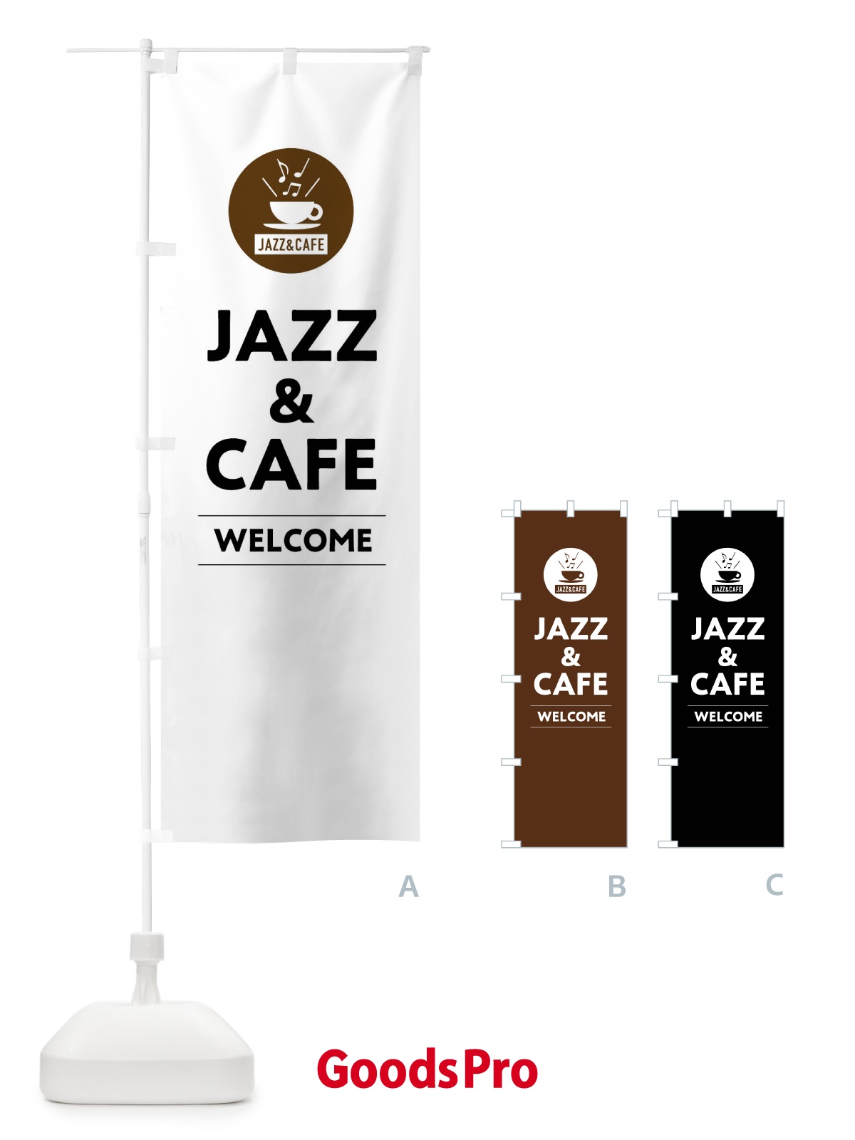 のぼり JAZZ＆CAFE・ジャズ＆カフェ のぼり旗 FNCU