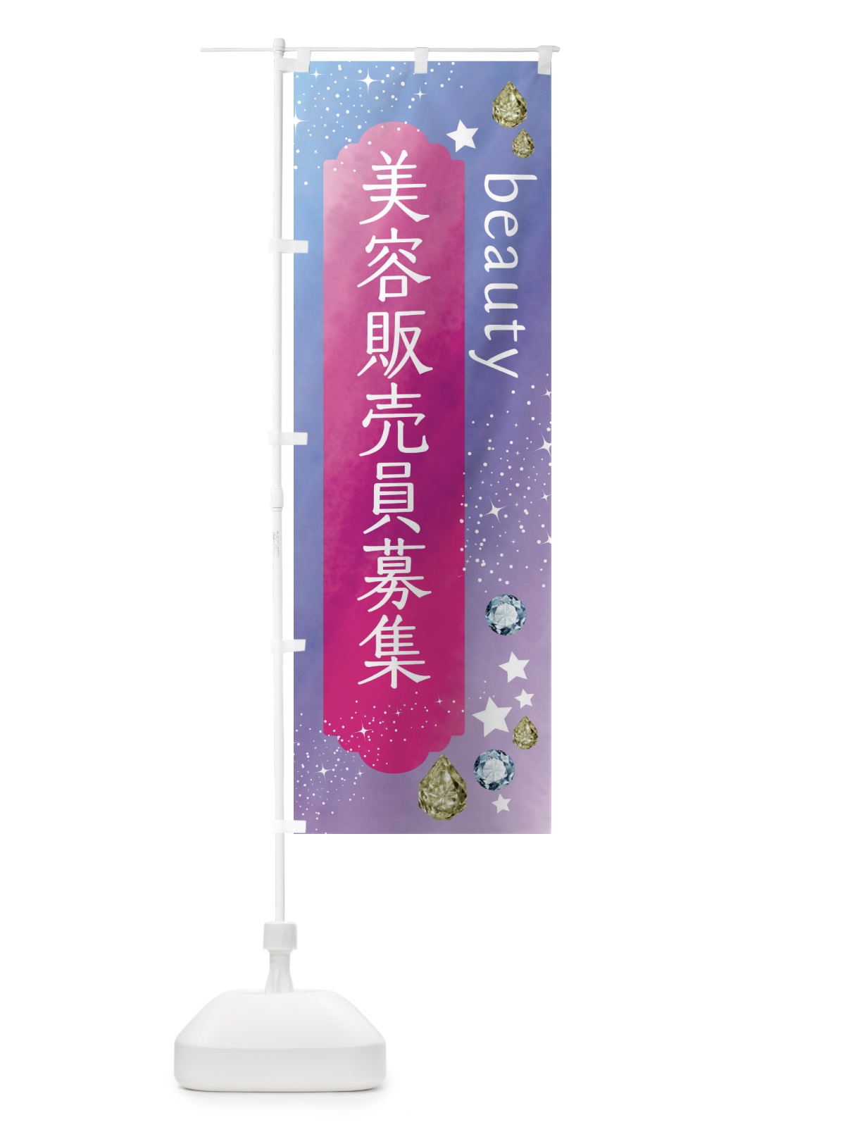 のぼり 美容販売員募集 のぼり旗 FNCX(デザイン【A】)