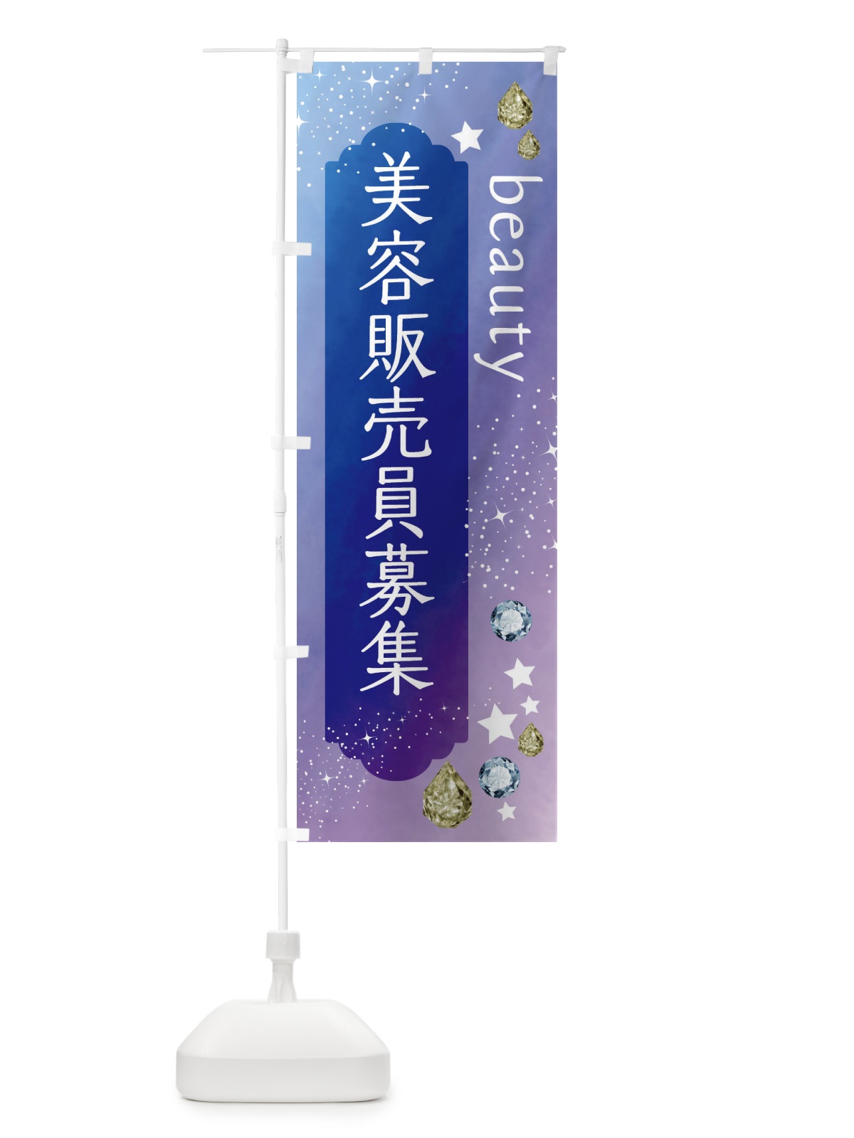のぼり 美容販売員募集 のぼり旗 FNCX(デザイン【B】)