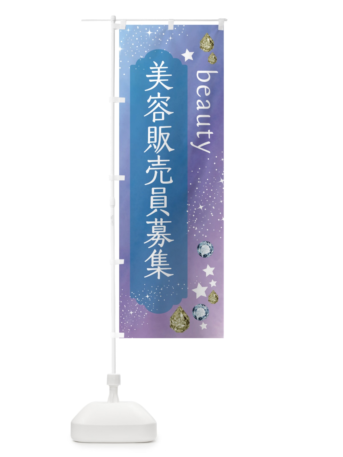 のぼり 美容販売員募集 のぼり旗 FNCX(デザイン【C】)