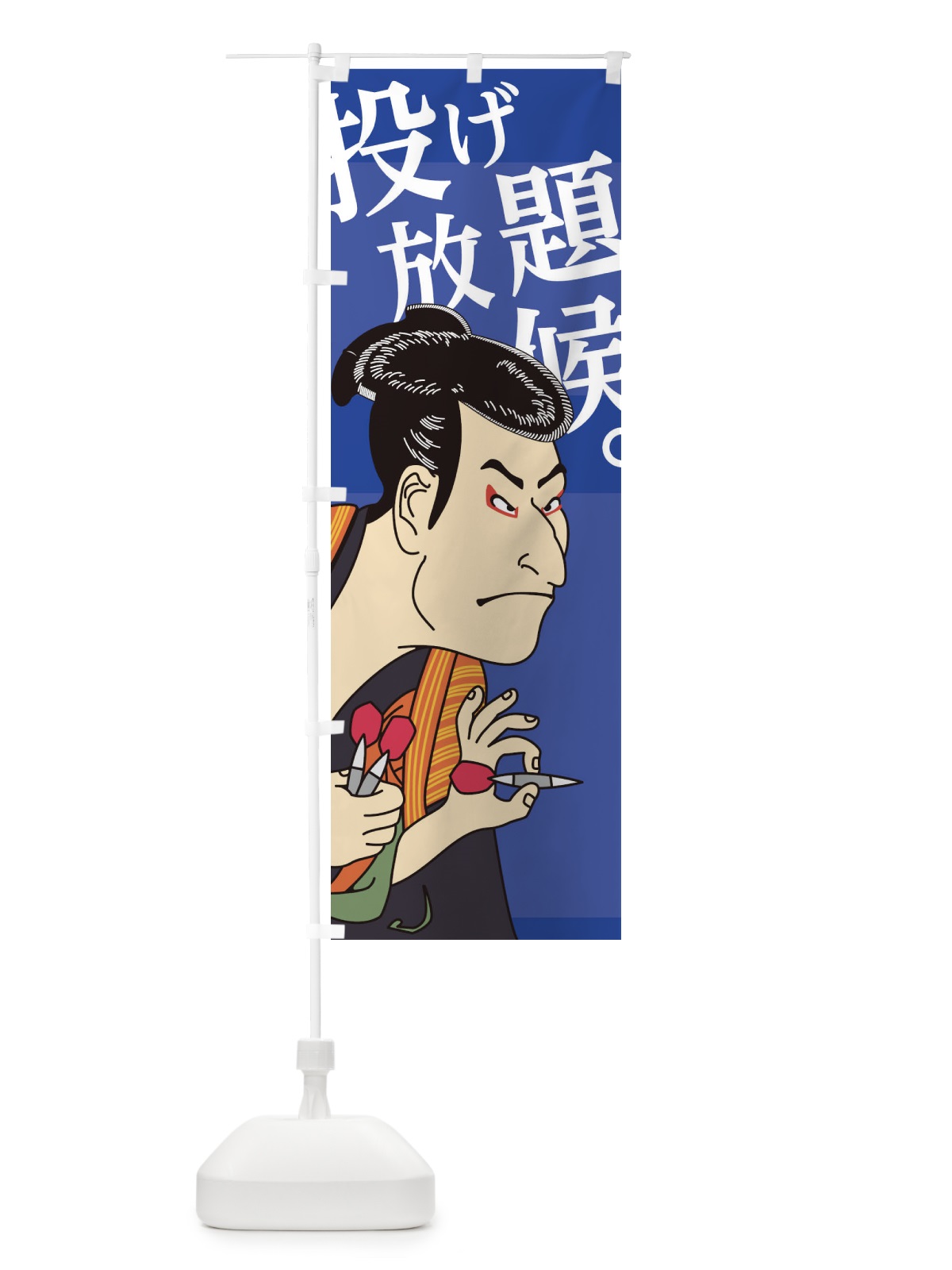 のぼり ダーツ投げ放題候 のぼり旗 FNFS(デザイン【C】)