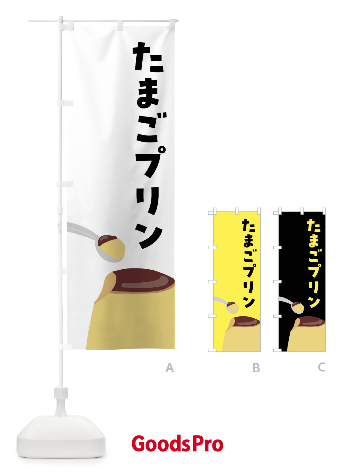 のぼり たまごプリン のぼり旗 FNH5
