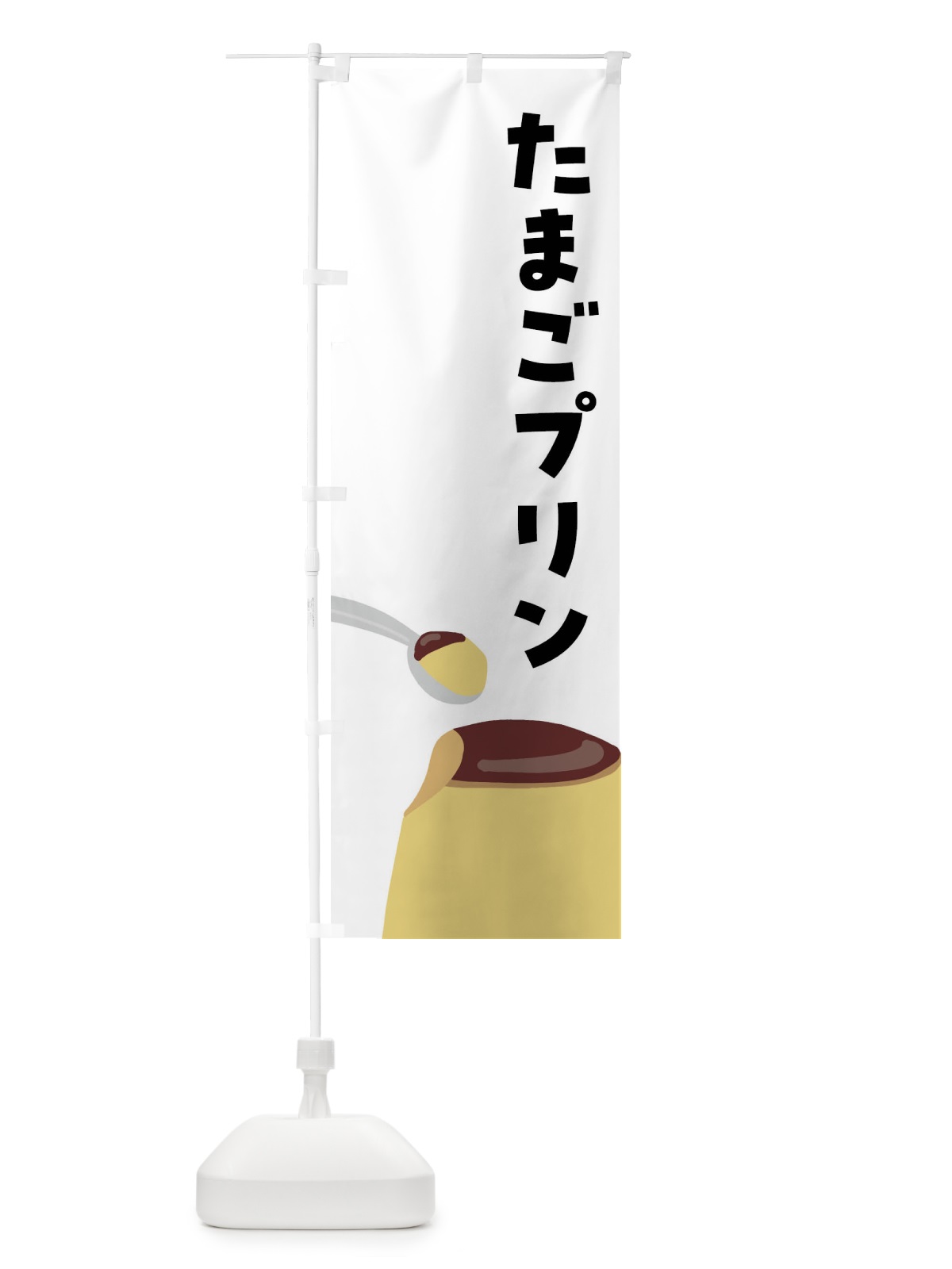 のぼり たまごプリン のぼり旗 FNH5(デザイン【A】)