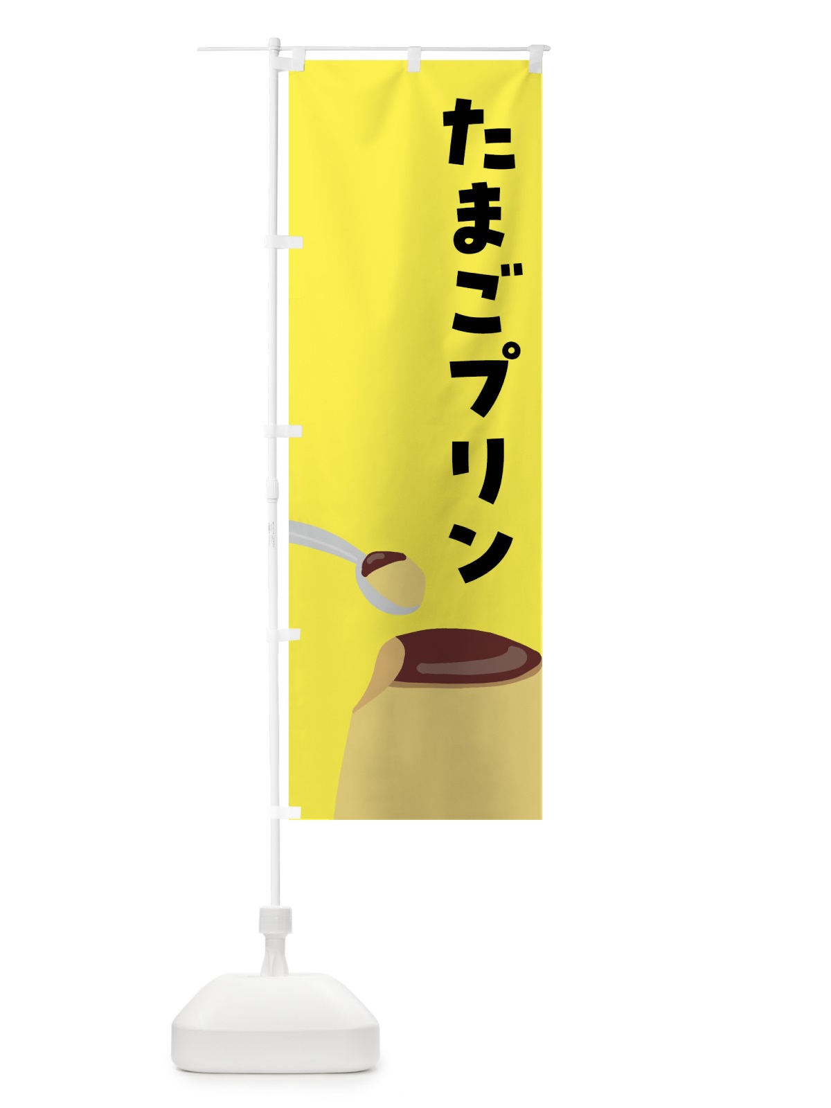 のぼり たまごプリン のぼり旗 FNH5(デザイン【B】)