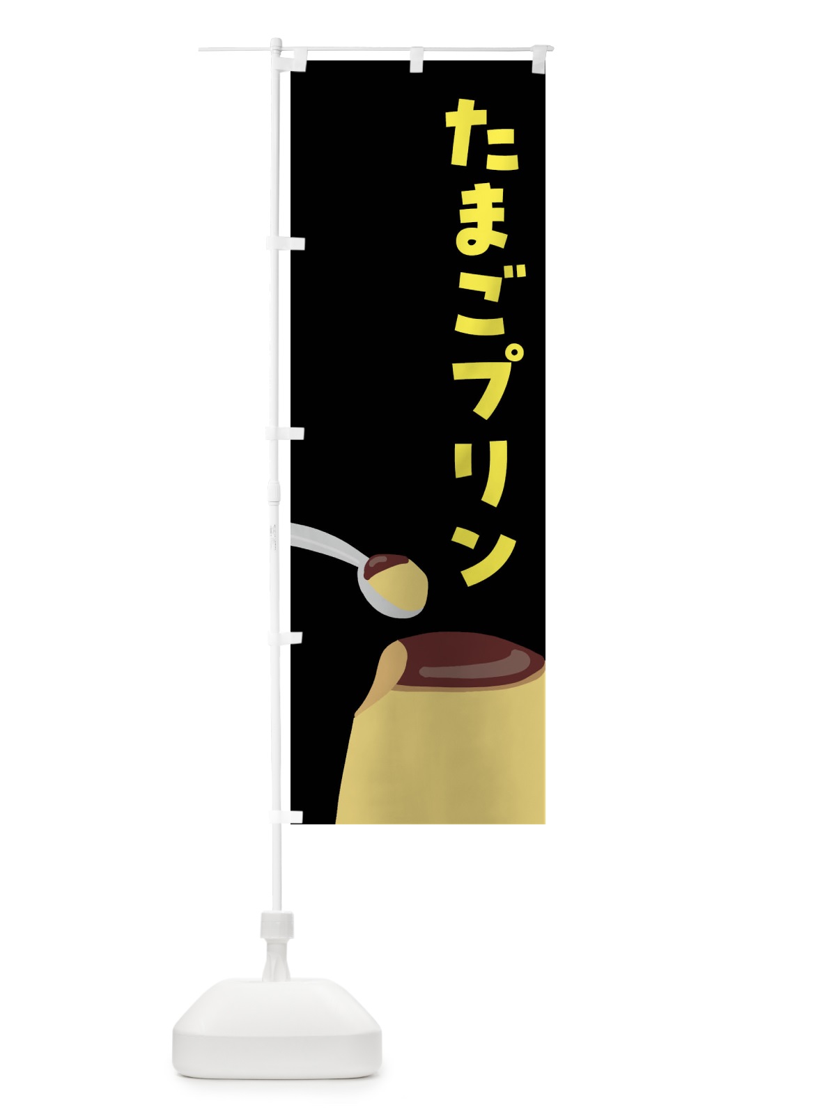のぼり たまごプリン のぼり旗 FNH5(デザイン【C】)