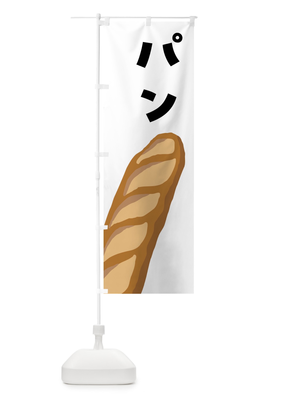 のぼり パン のぼり旗 FNH6(デザイン【A】)