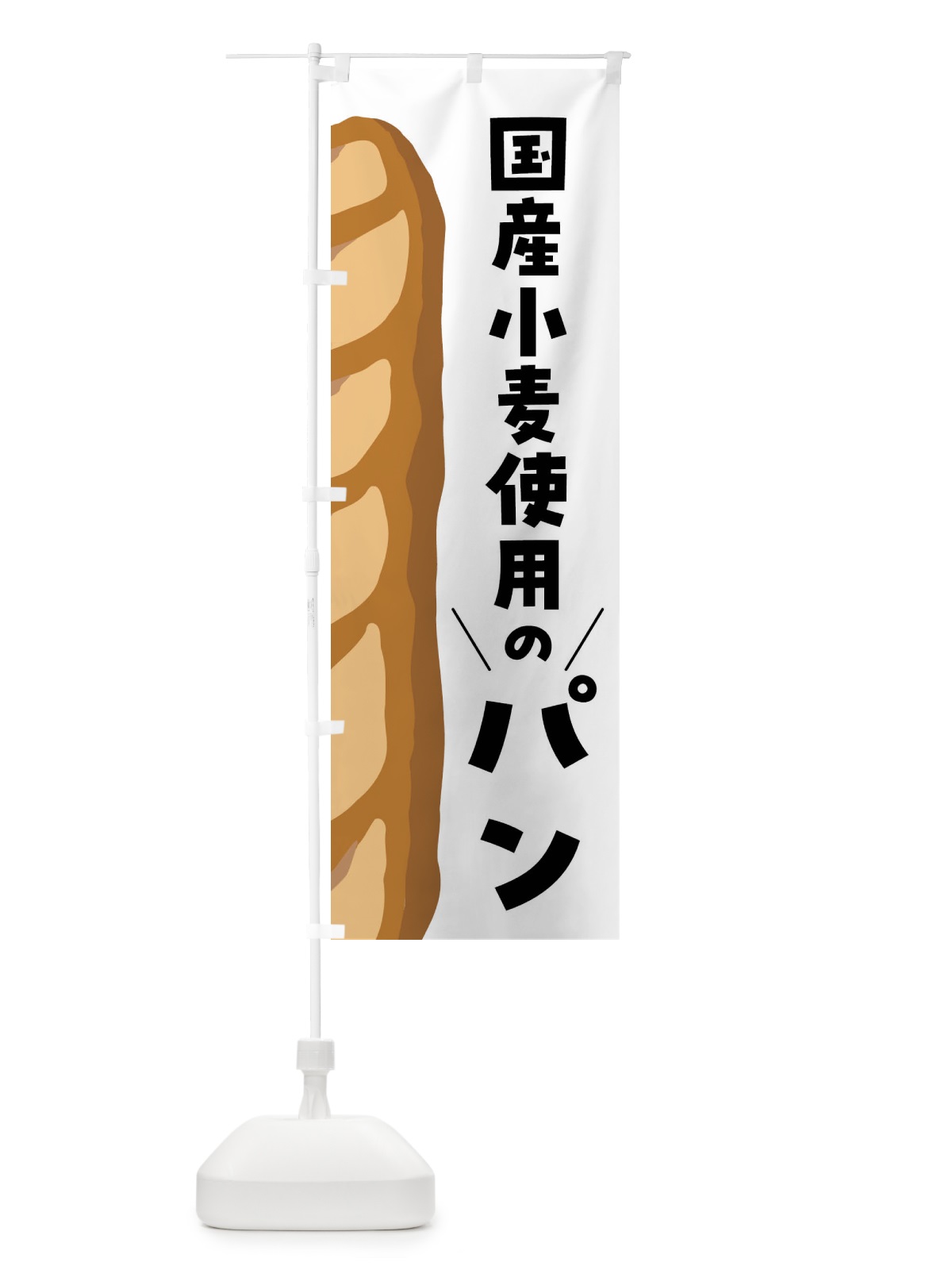 のぼり 国産小麦使用のパン のぼり旗 FNH8(デザイン【A】)