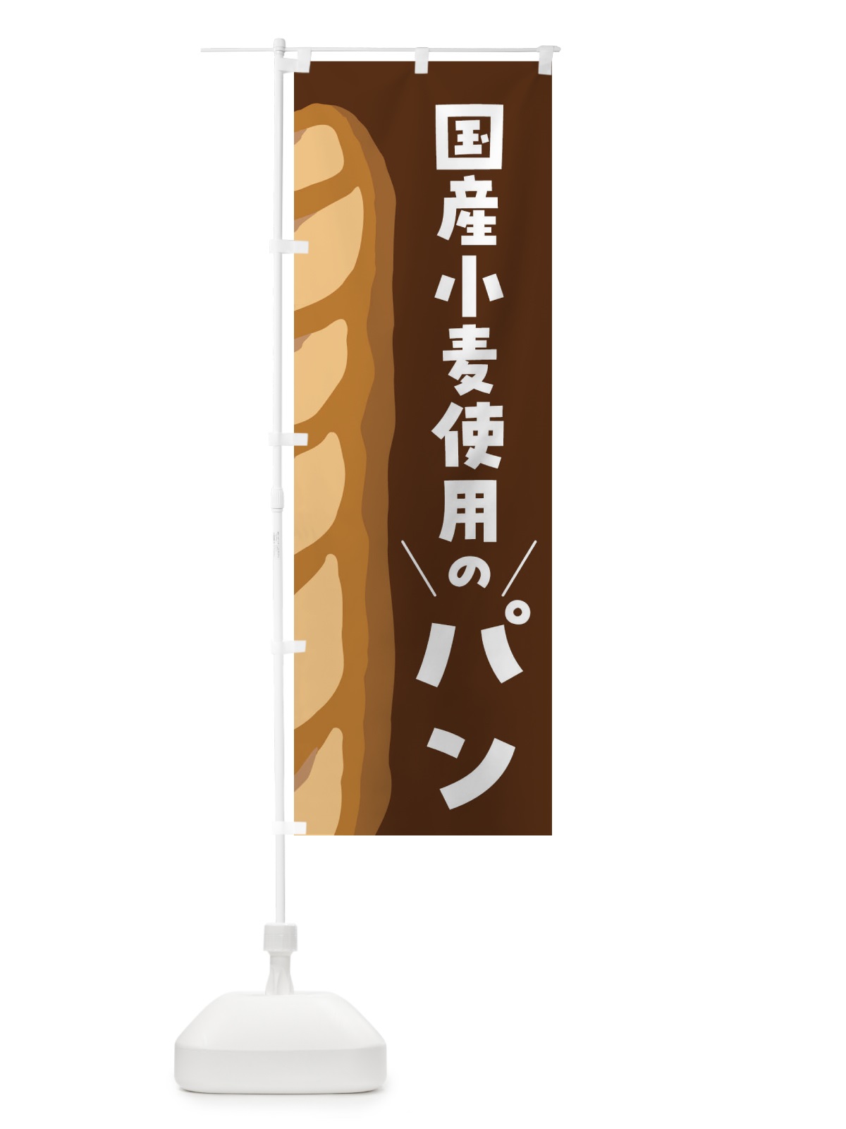 のぼり 国産小麦使用のパン のぼり旗 FNH8(デザイン【B】)