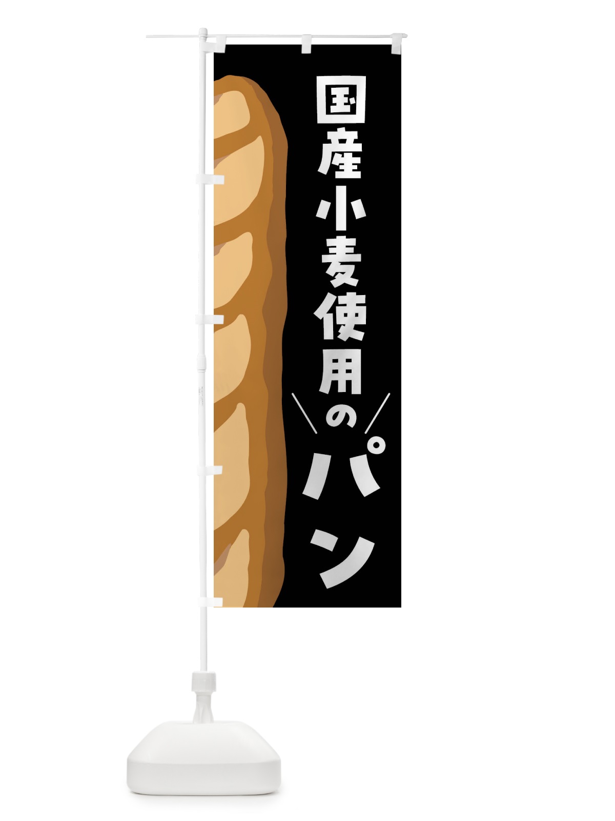 のぼり 国産小麦使用のパン のぼり旗 FNH8(デザイン【C】)