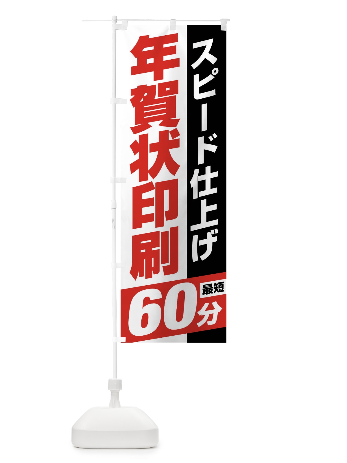 のぼり 年賀状印刷・スピード仕上げ のぼり旗 FNH9(デザイン【A】)