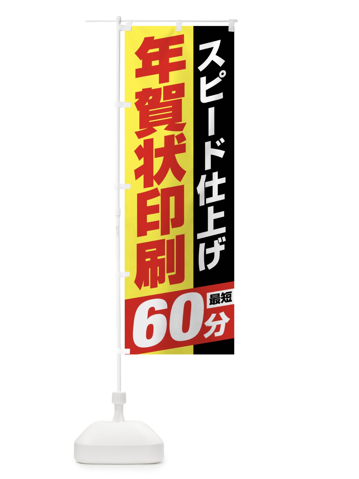 のぼり 年賀状印刷・スピード仕上げ のぼり旗 FNH9(デザイン【B】)