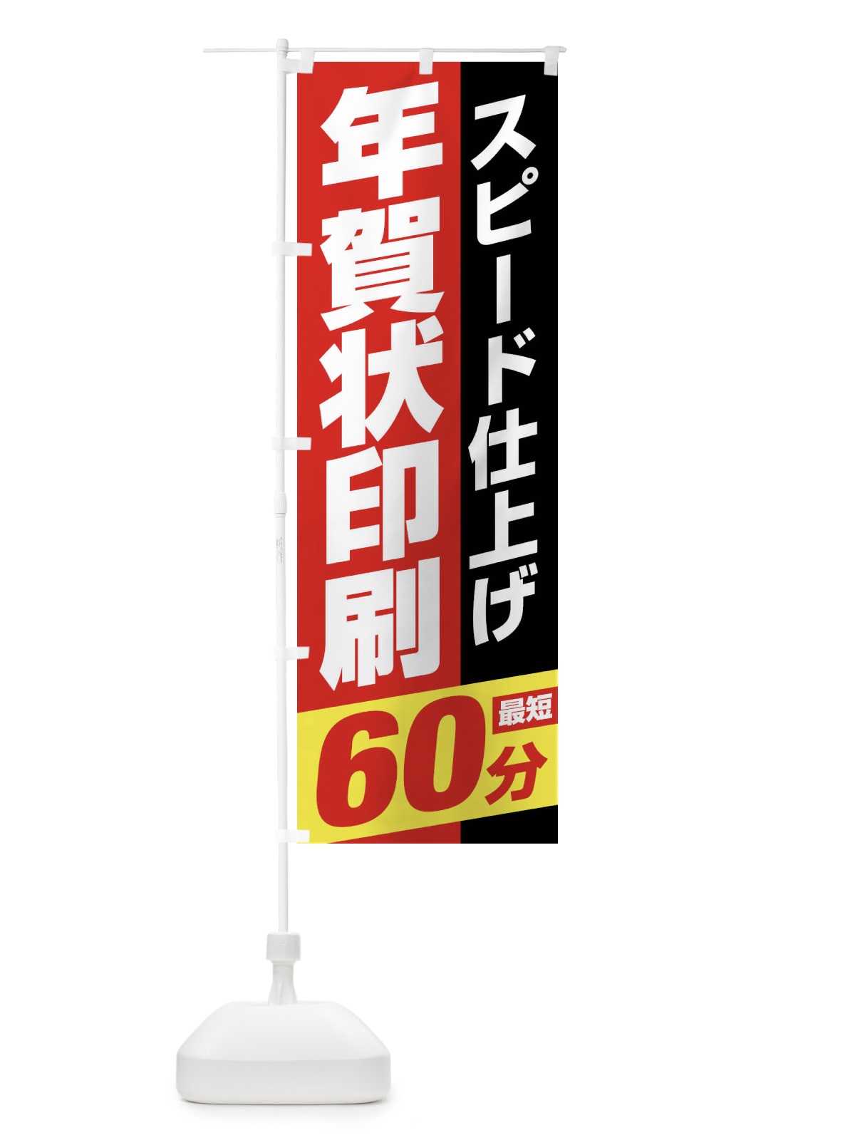 のぼり 年賀状印刷・スピード仕上げ のぼり旗 FNH9(デザイン【C】)
