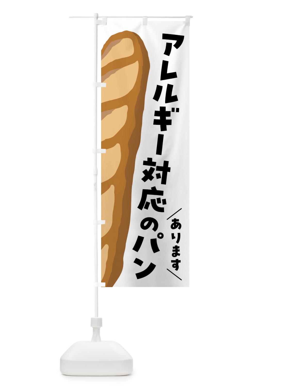 のぼり アレルギー対応のパンあります のぼり旗 FNHH(デザイン【A】)