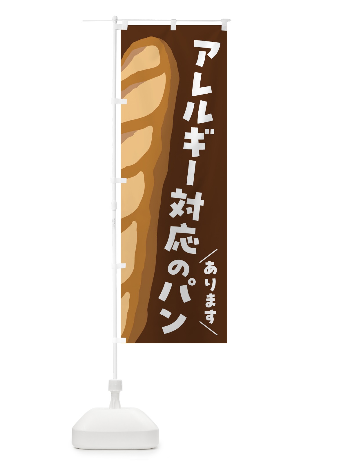 のぼり アレルギー対応のパンあります のぼり旗 FNHH(デザイン【B】)